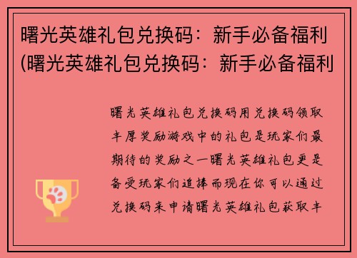 曙光英雄礼包兑换码：新手必备福利(曙光英雄礼包兑换码：新手必备福利，畅玩游戏从此起！)