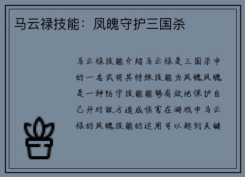 马云禄技能：凤魄守护三国杀