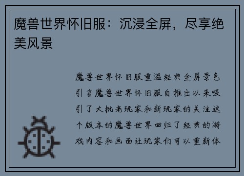 魔兽世界怀旧服：沉浸全屏，尽享绝美风景