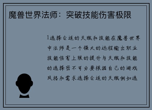 魔兽世界法师：突破技能伤害极限