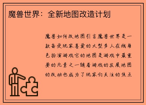 魔兽世界：全新地图改造计划