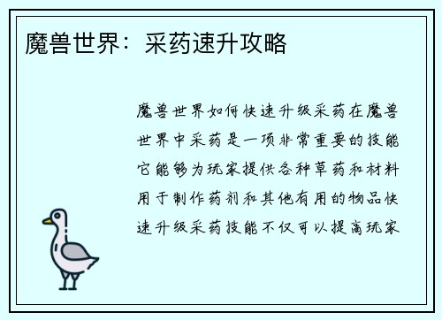 魔兽世界：采药速升攻略