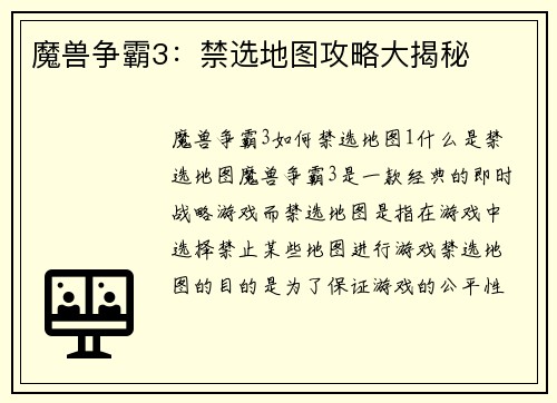 魔兽争霸3：禁选地图攻略大揭秘