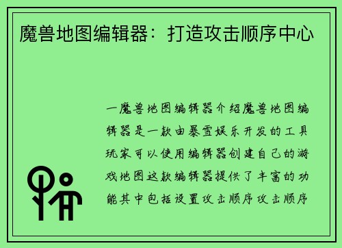 魔兽地图编辑器：打造攻击顺序中心