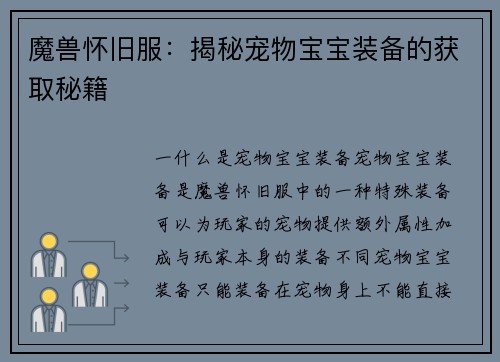 魔兽怀旧服：揭秘宠物宝宝装备的获取秘籍