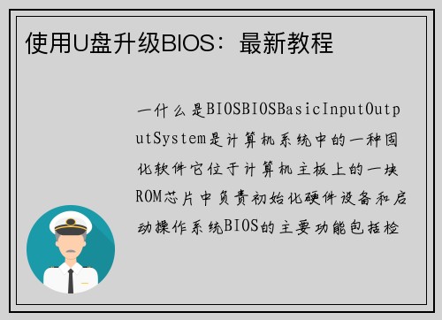 使用U盘升级BIOS：最新教程