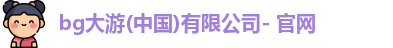 BG大游